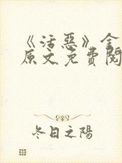 《活恶》金银花原文免费阅读