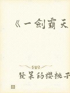 《一剑霸天》