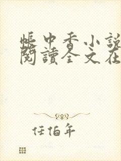帐中香小说免费阅读全文在线阅笔趣封面