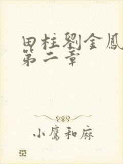 田柱刘金凤小说第二章