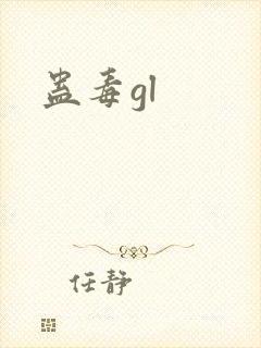蛊毒gl