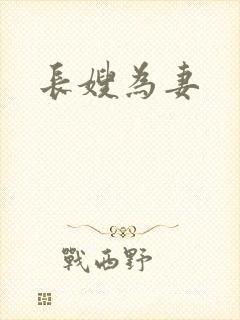 长嫂为妻