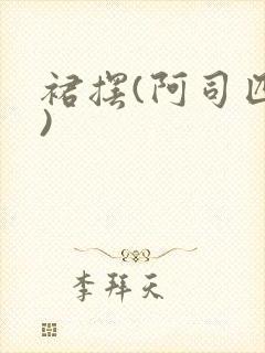 裙摆(阿司匹林)封面