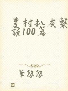 农村扒灰系列小说100篇封面