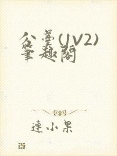 分羹(1V2)笔趣阁封面