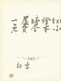 一屋暗灯txt免费全本小说电子书