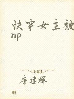 快穿女主被多人np封面