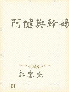 阿健与干妈