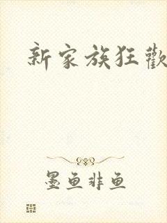 新家族狂欢小说
