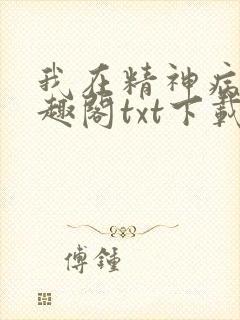 我在精神病院笔趣阁txt下载