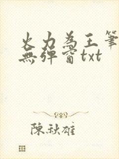 火力为王笔趣阁无弹窗txt