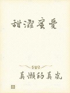 甜涩蜜爱封面