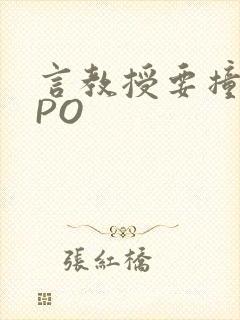 言教授要撞坏了PO封面