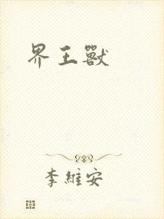 界王兽