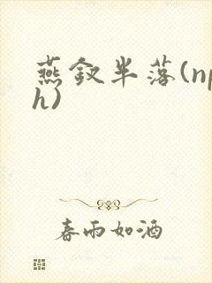 燕钗半落(nph)封面