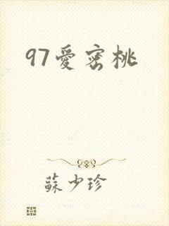97爱密桃封面