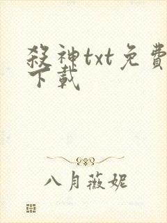 杀神txt免费下载