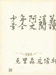 少年阿滨第13章全文阅读视频