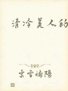 清冷美人的神奇封面