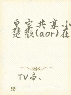 皇家共享小公主楚欢(aor)在线阅读封面