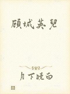 顾城英儿