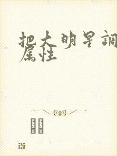 把大明星调成专属性