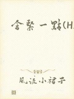 含紧一点(H)封面