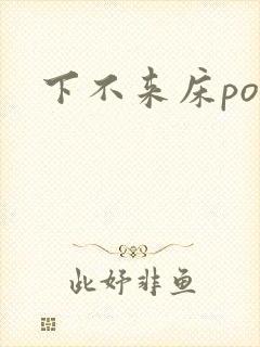 下不来床po