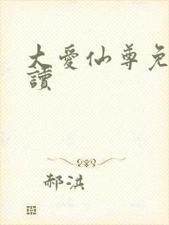 大爱仙尊免费阅读封面