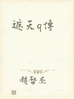 遮天q传