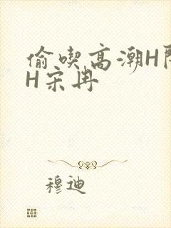偷吃高潮H闺蜜H宋冉封面