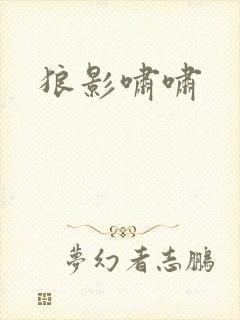 狼影啸啸
