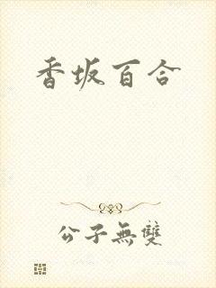 香坂百合