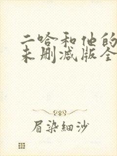 二哈和他的白猫未删减版全文阅读