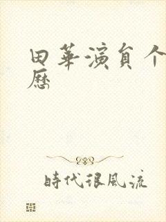 田华演员个人简历