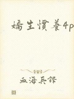 娇生惯养4ph