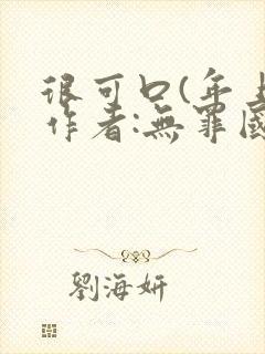 很可口(年上)作者:无罪国度小说