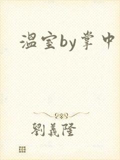 温室by掌中雀封面
