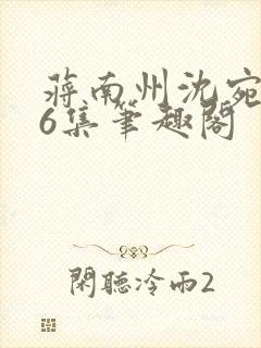 蒋南州沈宛月16集笔趣阁封面