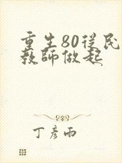 重生80从民办教师做起