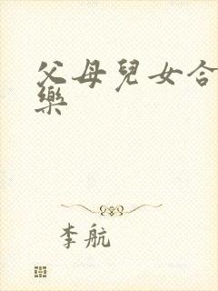 父母儿女合家欢乐