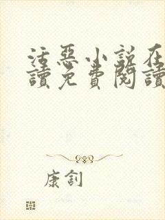 活恶小说在线阅读免费阅读