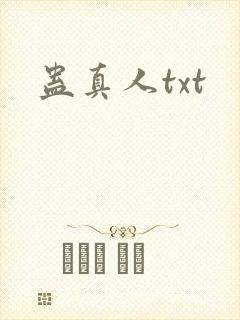蛊真人txt封面