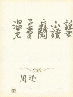 温柔瘾小说全文免费阅读笔趣阁