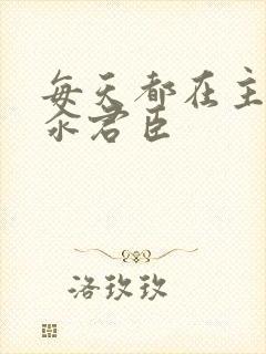 每天都在主动求汆君臣