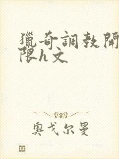 猎奇调教开发极限h文封面