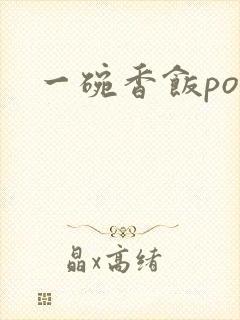 一碗香饭poH