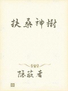 扶桑神树