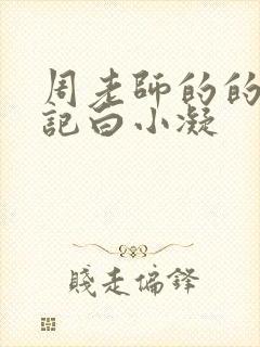 周老师的的圈养记白小凝