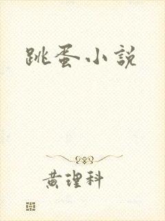 跳蛋小说